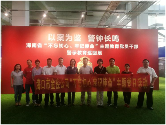 ?以案為鑒、防微杜漸 ——?？诮鹂貐⒂^“不忘初心、牢記使命”主題教育黨員干部警示教育巡回展