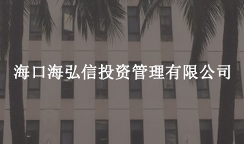 ?？诤：胄磐顿Y管理有限公司